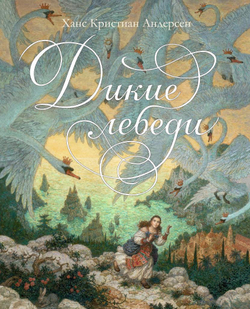 Ганс Христиан Андерсен. Дикие лебеди. Иллюстрации А. Ломаев