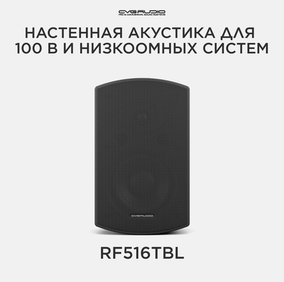 CVGAUDIO RF516TBL Двухполосная настенная акустическая система