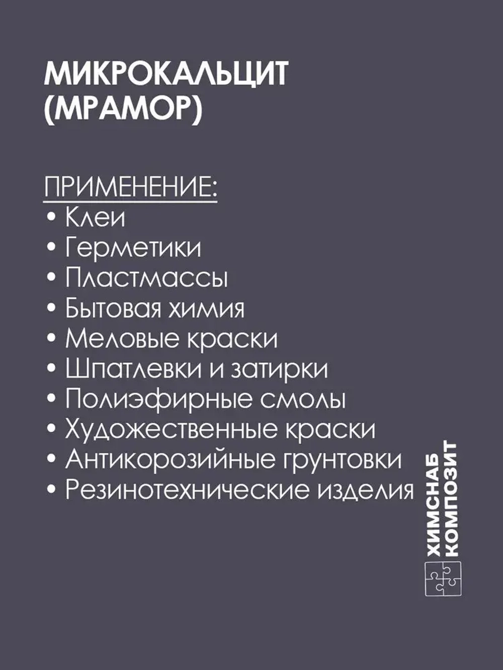 Микрокальцит 2 кг, мраморная мука, карбонат кальция, мрамор молотый для меловой краски, полиэфирной смолы, гипса, пластика