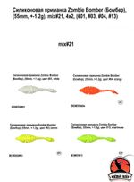 Силиконовая приманка ZOMBIE Бомбер