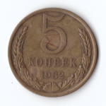 5 копеек 1982 VF