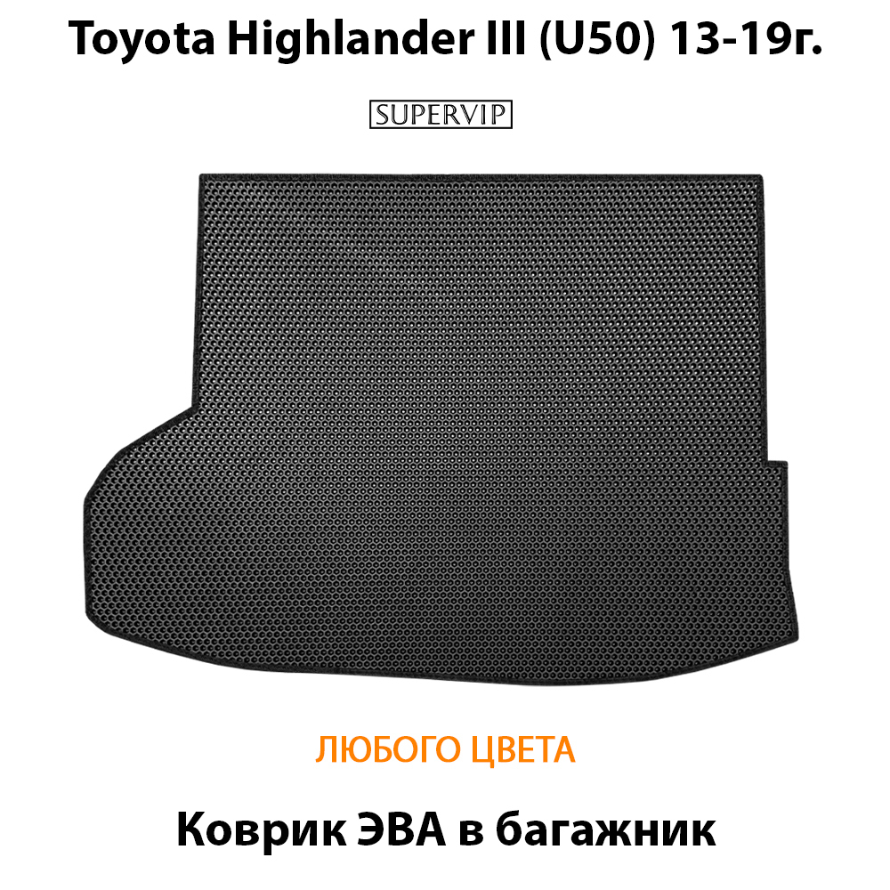 коврик эва в багажник авто для toyota higlander III (u50) 13-19г от supervip