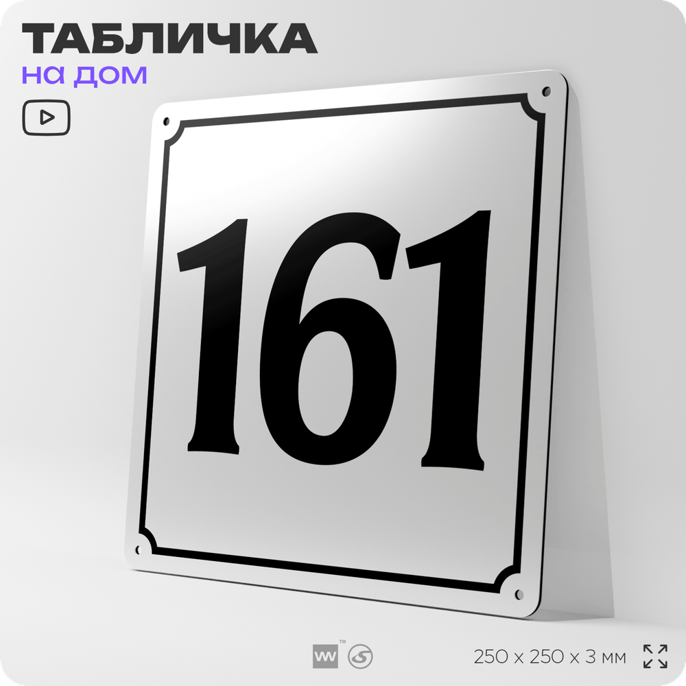 Адресная табличка с номером дома 161, на фасад и забор, белая, Айдентика Технолоджи