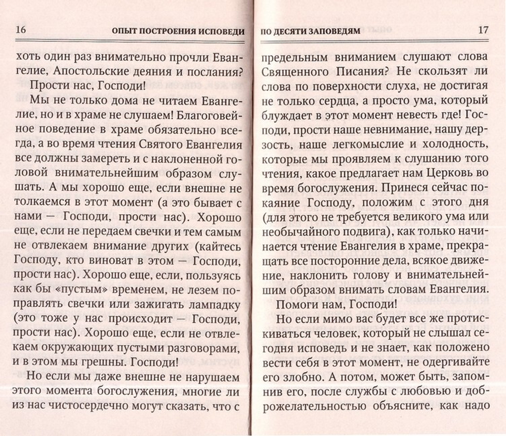 Опыт построения исповеди. Архимандрит Иоанн (Крестьянкин)