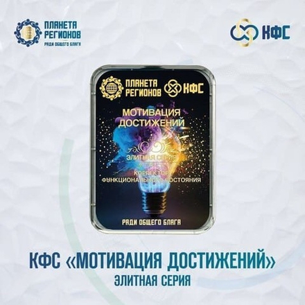 КФС «МОТИВАЦИЯ ДОСТИЖЕНИЙ» КФС Кольцова Планета Регионов