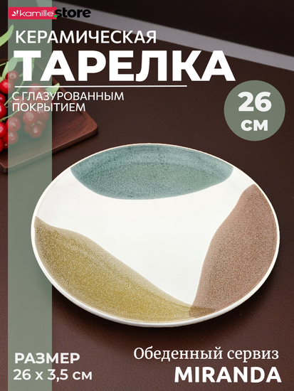 Тарелка обеденная 26 см. керамическая, Miranda