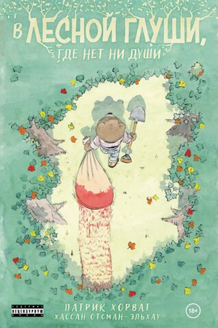 Комикс В лесной глуши, где нет ни души