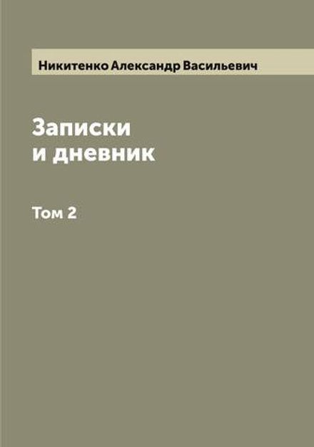 Записки и дневник. Том 2 | Никитенко Александр Васильевич