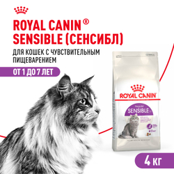 Royal Canin Sensible 33 Корм сухой сбалансированный для взрослых кошек с чувствительной пищеварительной системой - 4 кг