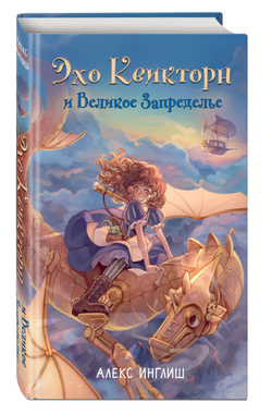 Эхо Квикторн и Великое Запределье (автор Инглиш Алекс)