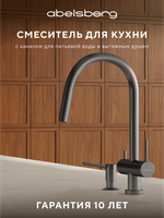 Смеситель для кухни Abelsberg Aera EMF71709GM c вытяжным изливом и возможностью подключения фильтра для воды, цвет космическая сталь, PVD покрытие
