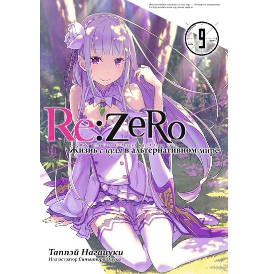 Ранобэ Re:Zero. Жизнь с нуля в альтернативном мире. Том 09