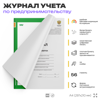 Журнал учета проверок, приложение №4 к приказу Минэкономразвития России №141, для организаций, А4, 56 стр., Докс Принт