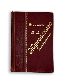 Жуковский В. А. Сочинения в стихах и прозе. Издание 10-е. СПб, Тип. И. Глазунова, 1901 г.