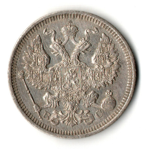 20 копеек 1915 СПБ ВС Николай II