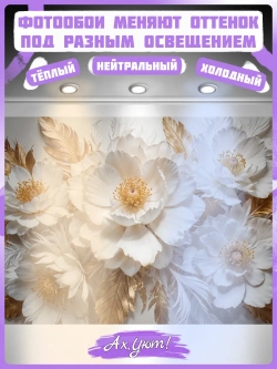 3D Фотообои Белые цветы и золотые перья