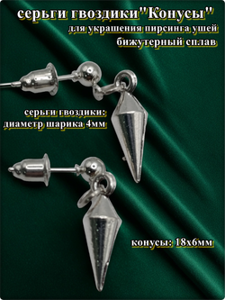 Серьги гвоздики с подвеской "Конусы".