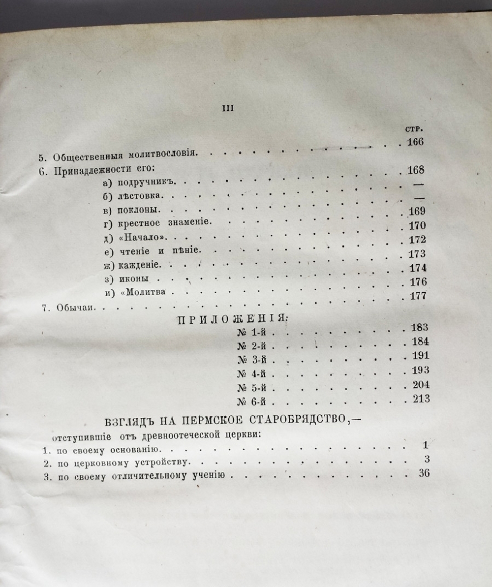 "Обозрение Пермского раскола, так называемого "старообрядчества". Архимандрит Палладий (Палладий Пьянков)  [с автографом]. 1863г. - редкая книга
