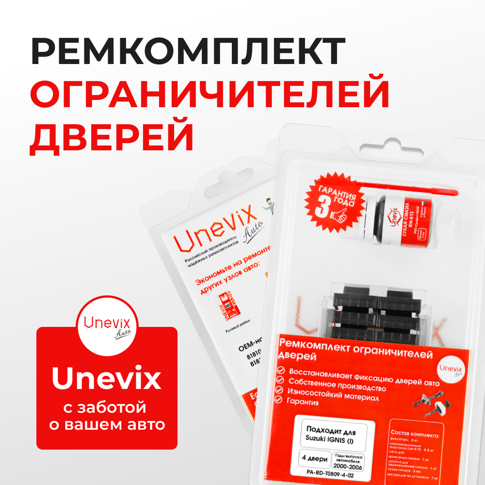 Ремкомплект ограничителей дверей Suzuki IGNIS (I) [Кузов: HR51; HR81; HX51; HX81; HY51; HY81] (4 двери, ТИП 8+9) 2000-2008