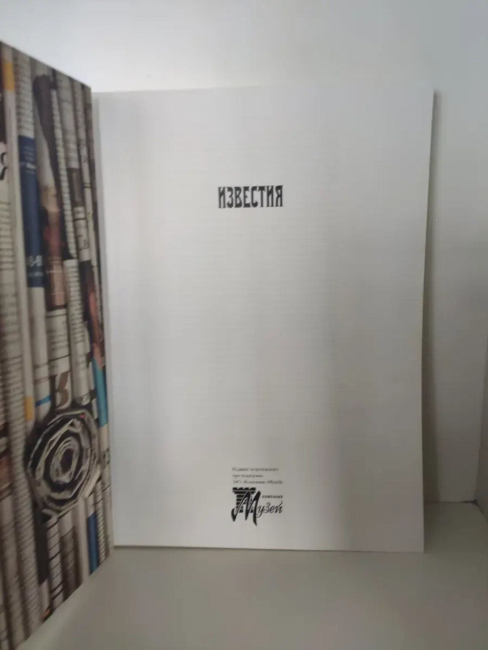 Фото "Известия", № 1, 1990