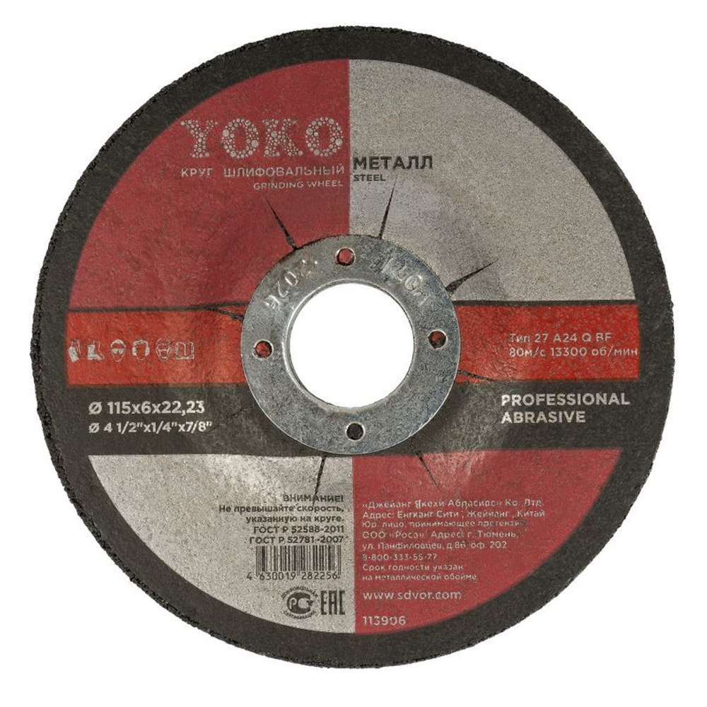 Круг шлифовальный 115х6х22 мм Yoko