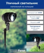 Светильник LED тротуарный (грунтовый) на колышке SP2705 6W 6400К 85-265V IP65 Feron