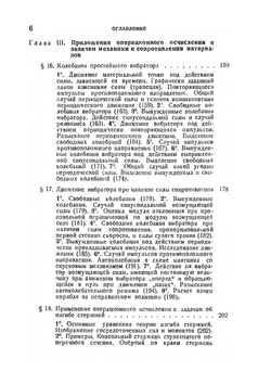 Операционное исчисление и его приложения к задачам механики | А.И. Лурье