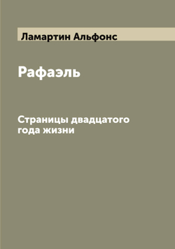 Рафаэль. Страницы двадцатого года жизни | Ламартин Альфонс