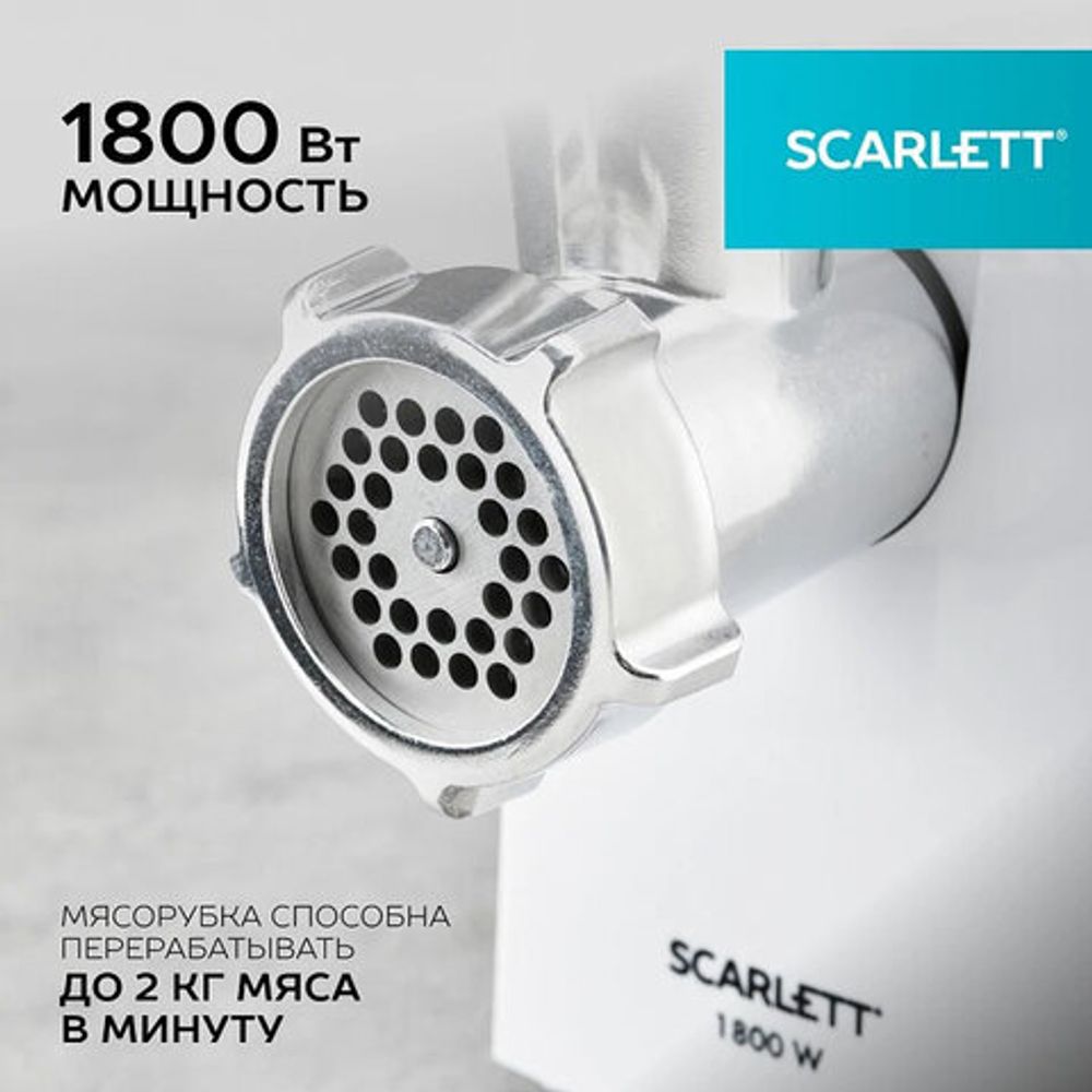 Мясорубка SCARLETT SC-MG45M20, 1800 Вт, производительность 2 кг/мин, 4 насадки, реверс, пластик, белая