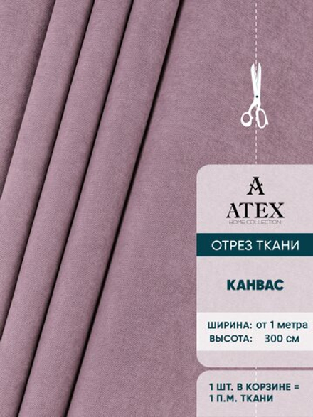 Ткань для штор и интерьера, Канвас премиум, высота 300 см, на отрез от 1 метра, светло-сиреневый