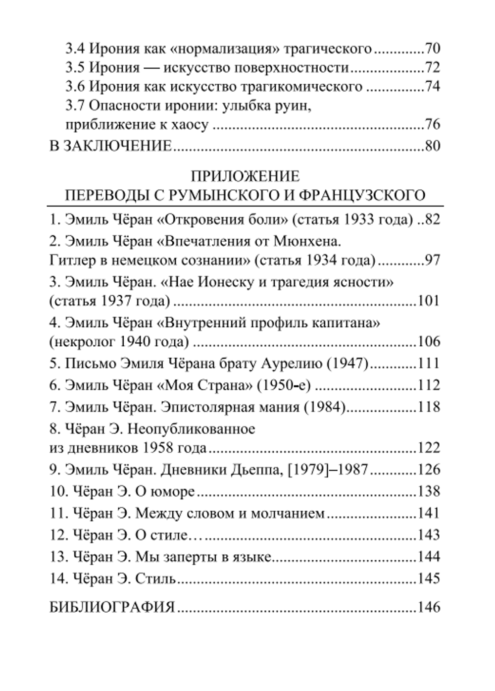Поэтика Эмиля Чёрана. Том III. Декомпозиция. Роман Гранин
