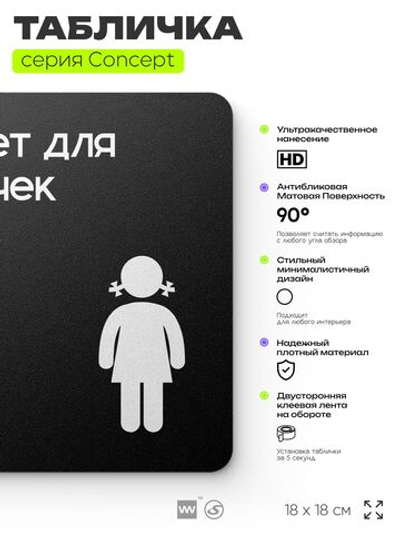 Табличка Туалет для девочек, на дверь и стену, навигационная и информационная, серия CONCEPT, 18х18 см, Айдентика Технолоджи