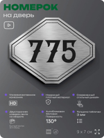 Номерок на дверь квартиры 775, для кабинета, офиса, шильдик 9 х 7 см, серебристый, Айдентика Технолоджи