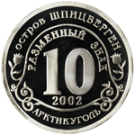 10 разменный знак 2002 года. Арктикуголь, остров Шпицберген. Трагедия в Кармадонском ущелье. PROOF