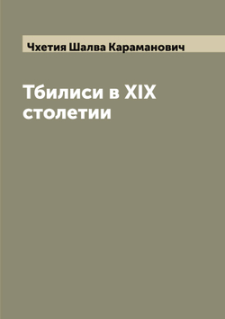 Тбилиси в XIX столетии | Чхетия Шалва Караманович