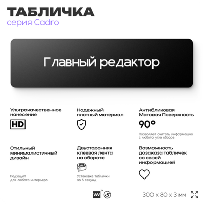 Табличка Главный редактор, на дверь, 30х8 см, черная, серия CADRO, Айдентика Технолоджи