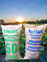 Бокаши 1000 кг. (40 мешков)