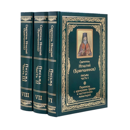 Полное собрание писем свят. И. Брянчанинова: в 3-х тт (Благозвонница)