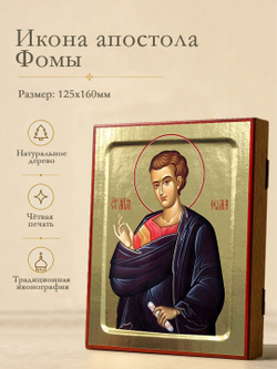 Икона Фомы, апостола на дереве: 125 х 160 (Синопсисъ)