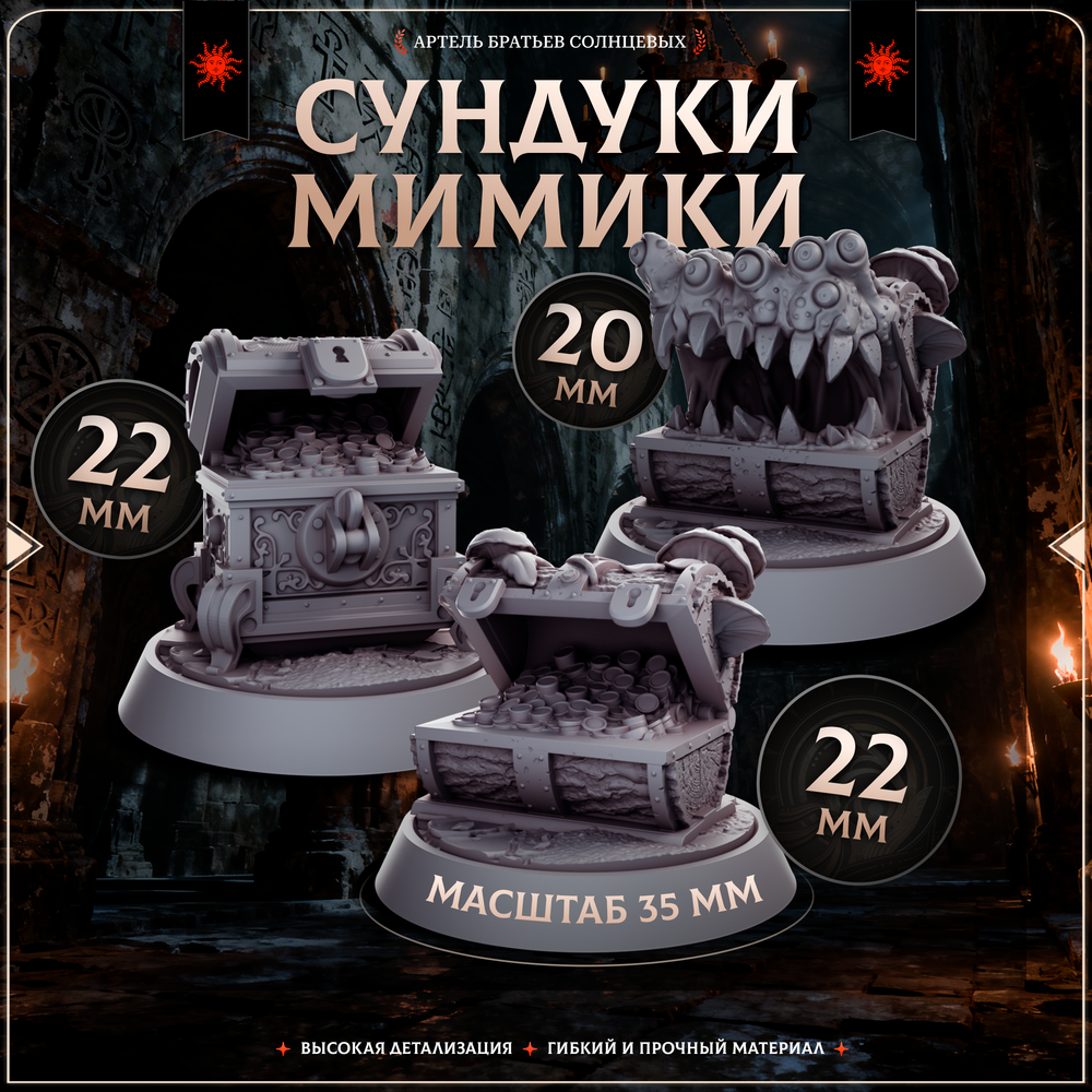 Сундуки-мимики — Набор 10 фигурок