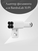 Адаптер филамента для BambuLab X1/P1