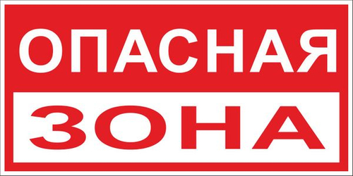 Знак пластик "Опасная зона" (250x500) EKF PROxima (100.00 шт.)