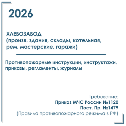 Комплект документов по пожарной безопасности в электронном виде 2026 для хлебозавода, пекарни