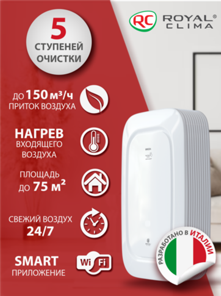 Приточный очиститель воздуха Royal Clima Brezza RCB 150 Lux с нагревом