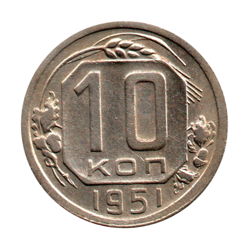 10 копеек 1951 г. Коллекционная. 16 лент XF-UNC
