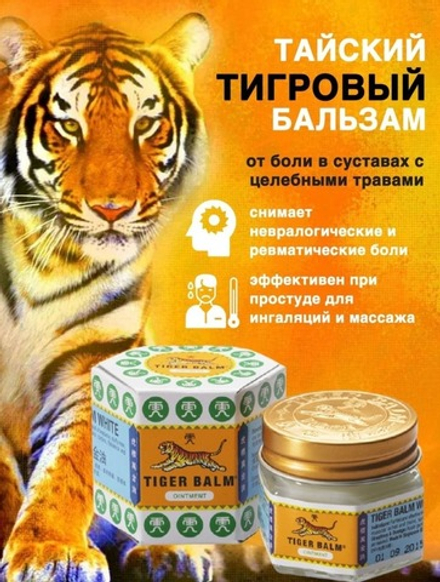 Тигровый тайский бальзам белый, 19,4г./ Обезболивающий охлаждающий /Боль в мышцах, ушибы, растяжения/Простуда/Tiger balm