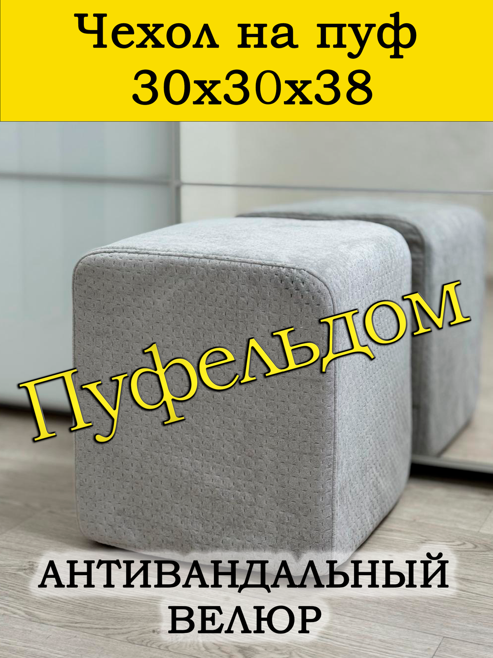 Чехол 30х30х38 на пуфик квадратный
