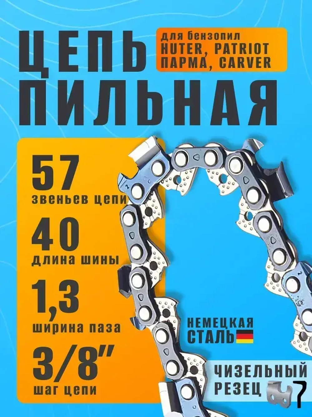 Цепь для бензопилы, 57 звеньев, 1.3 мм, шаг 3/8"