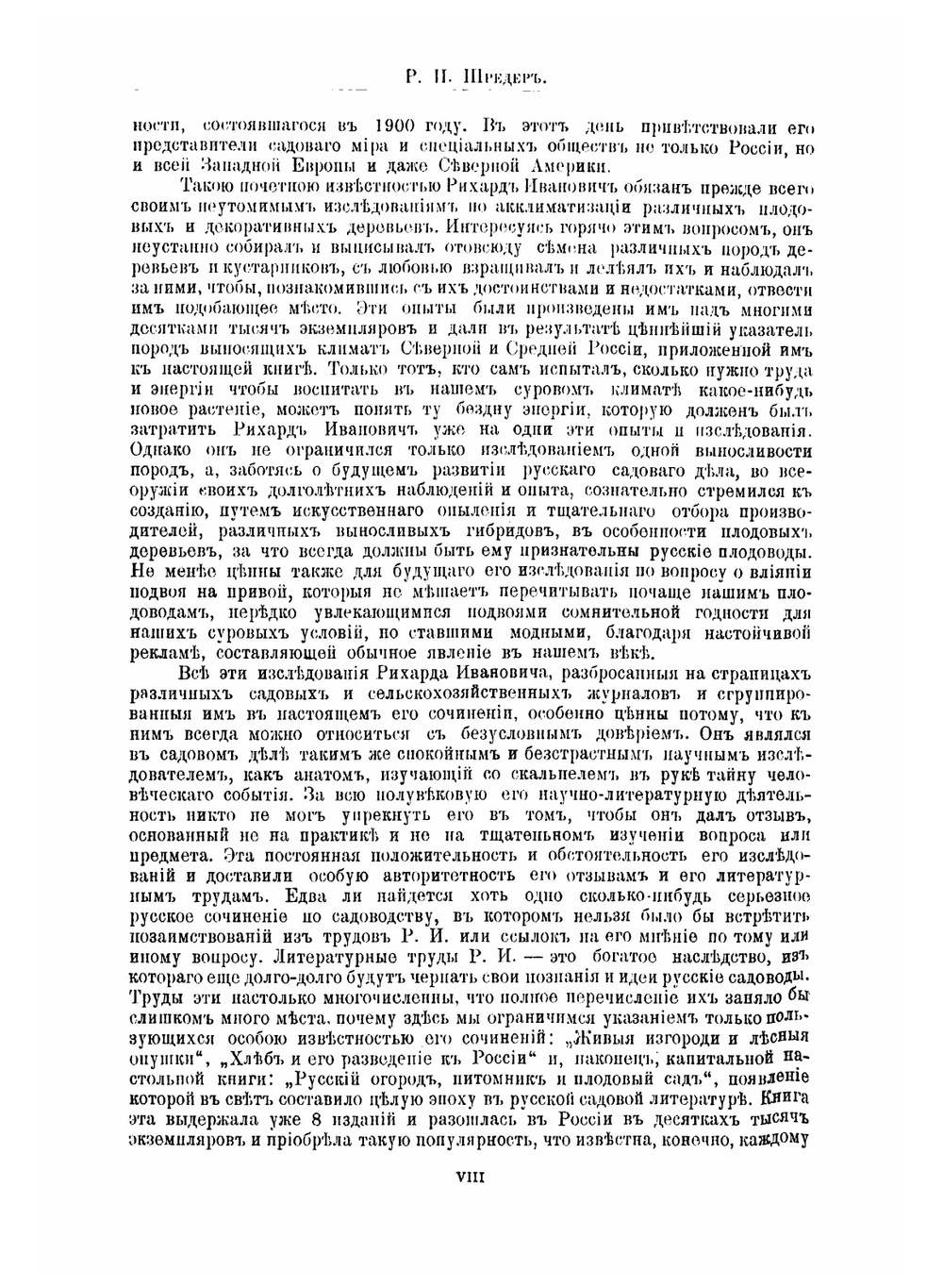 Русский огород, питомник и плодовый сад: руководство к наивыгоднейшему устройству и ведению огороднаго и садоваго хозяйств | Шредер Рихард Иванович