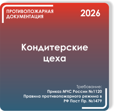 Кондитерские цеха